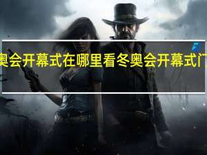 2022北京冬奥会开幕式在哪里看 冬奥会开幕式门票什么时候开始卖