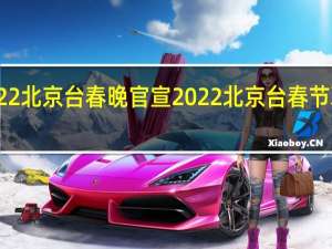2022北京台春晚官宣 2022北京台春节联欢晚会
