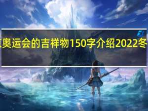 2022北京奥运会的吉祥物150字介绍 2022冬奥会介绍100字