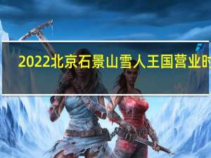 2022北京石景山雪人王国营业时间+地址+门票+游玩项目