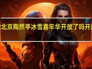 2022北京陶然亭冰雪嘉年华开放了吗开放时间一览