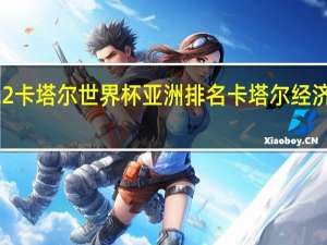 2022卡塔尔世界杯亚洲排名 卡塔尔经济世界排名
