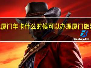 2022厦门年卡什么时候可以办理 厦门旅游年卡办理
