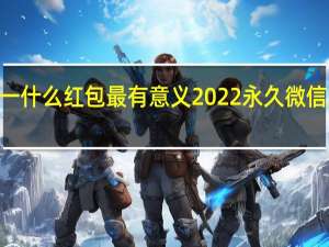 2022双十一什么红包最有意义 2022永久微信红包封面序列号