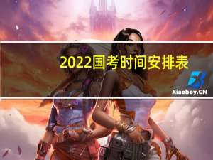 2022国考时间安排表