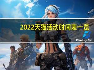 2022天猫活动时间表一览　