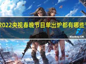2022央视春晚节目单出炉 都有哪些节目呢