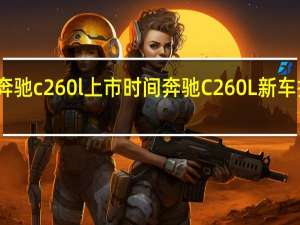 2022奔驰c260l上市时间 奔驰C260L新车报价2022款