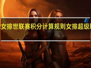 2022女排世联赛积分计算规则 女排超级联赛积分榜