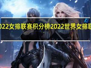 2022女排联赛积分榜 2022世界女排联赛排名