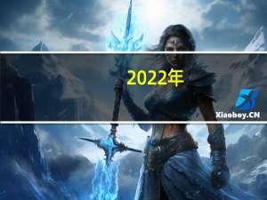2022年,我国将举办第几届奥林匹克运动会 奥林匹克运动会现状
