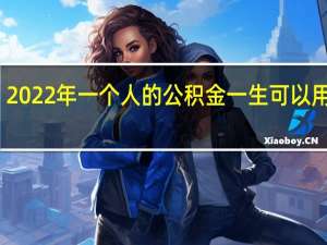 2022年一个人的公积金一生可以用几次