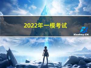 2022年一模考试（一模考试）