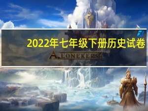 2022年七年级下册历史试卷（七年级下册历史试卷）