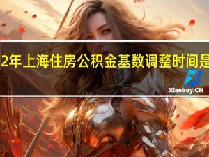 2022年上海住房公积金基数调整时间是什么时候