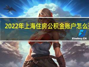 2022年上海住房公积金账户怎么开户