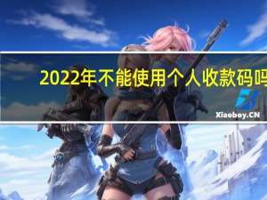 2022年不能使用个人收款码吗　