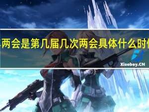 2022年两会是第几届几次 两会具体什么时候召开和结束