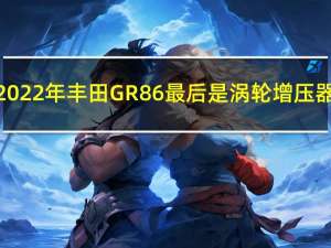 2022年丰田GR86最后是涡轮增压器