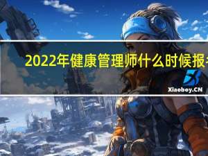 2022年健康管理师什么时候报名