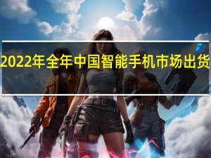 2022年全年中国智能手机市场出货量约2.86亿台