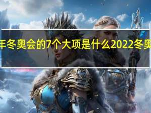 2022年冬奥会的7个大项是什么 2022冬奥会知识普及