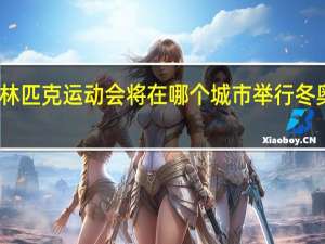 2022年冬季奥林匹克运动会将在 哪个城市举行 冬奥运会2022年冬奥会