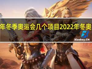 2022年冬季奥运会几个项目 2022年冬奥会主题口号