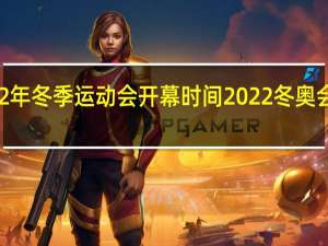 2022年冬季运动会开幕时间 2022冬奥会今日开幕