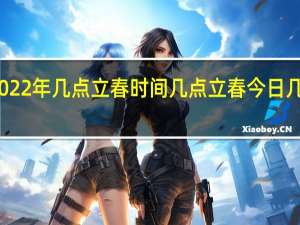 2022年几点立春时间 几点立春今日几点立春