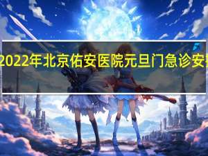 2022年北京佑安医院元旦门急诊安排一览