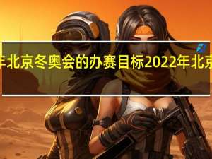2022年北京冬奥会的办赛目标 2022年北京冬奥会内容