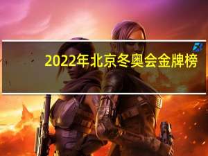 2022年北京冬奥会金牌榜,中国队和日本队各得了多少枚金牌 冬奥会2022年奖牌榜