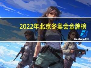 2022年北京冬奥会金牌榜,中国队和日本队各得了多少枚金牌 日本奥运会中国金牌