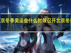 2022年北京冬季奥运会什么时候召开 北京冬奥会开幕式地址