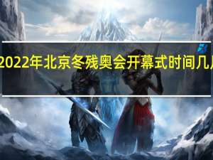 2022年北京冬残奥会开幕式时间几月几号　