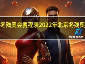 2022年北京冬残奥会赛程表 2022年北京冬残奥会具体有哪些项目