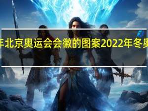 2022年北京奥运会会徽的图案 2022年冬奥会会徽图片