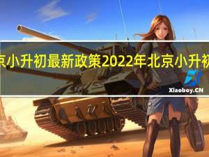 2022年北京小升初最新政策 2022年北京小升初新变化要点汇总
