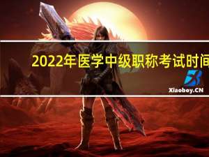 2022年医学中级职称考试时间（中级职称考试时间）