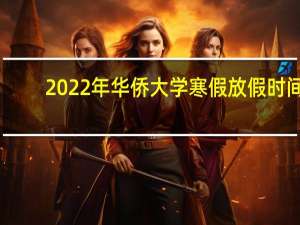 2022年华侨大学寒假放假时间
