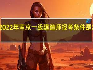 2022年南京一级建造师报考条件是怎样的