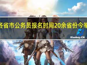 2022年各省市公务员报名时间 20余省份今举行公务员省考