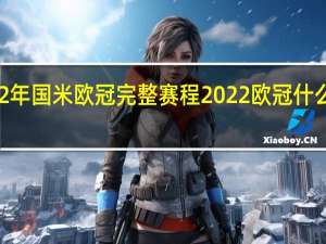 2022年国米欧冠完整赛程 2022欧冠什么时候开赛