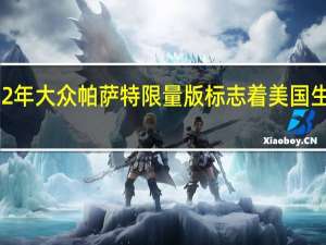 2022年大众帕萨特限量版标志着美国生产的结束