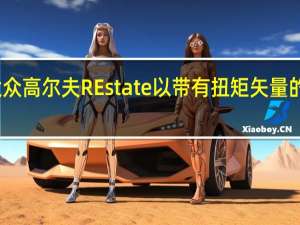 2022年大众高尔夫REstate以带有扭矩矢量的AWD抵达欧洲