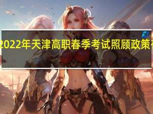 2022年天津高职春季考试照顾政策有哪些？？