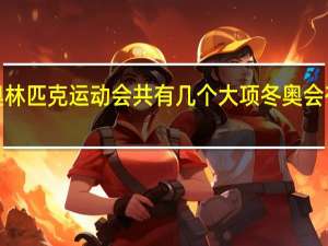 2022年奥林匹克运动会共有几个大项 冬奥会有什么运动项目