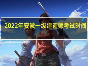 2022年安徽一级建造师考试时间预计