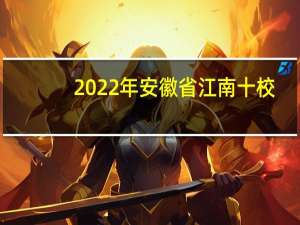 2022年安徽省江南十校（江南十校）